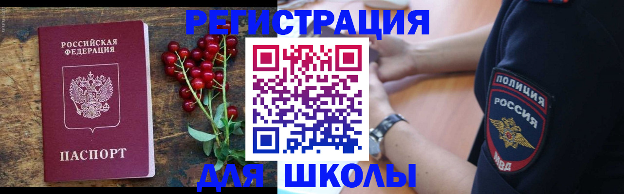 регистрация для школы в Уссурийске